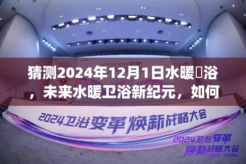 水暖卫浴新纪元