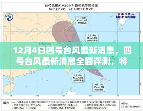 四号台风最新消息全面解析，特性、体验、竞品对比及用户群体深度分析