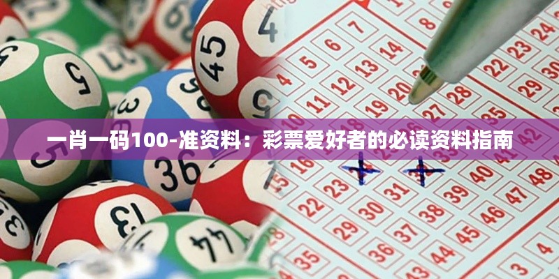 一肖一码100-准资料:彩票爱好者的必读资料指南