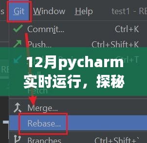 探秘十二月PyCharm实时编程乐园，小巷深处的魔法角落