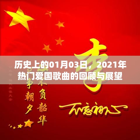2021年热门爱国歌曲回顾与展望，历史视角下的01月03日