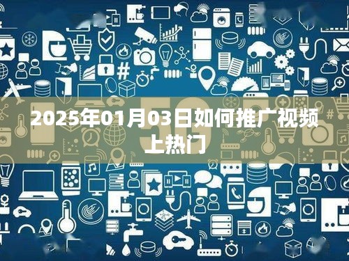 视频推广策略