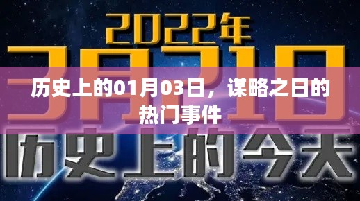 1月3日