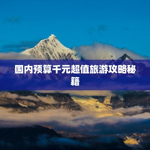 国内预算千元超值旅游攻略秘籍