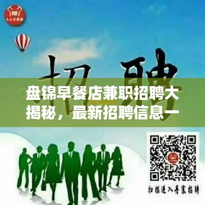 盘锦早餐店兼职招聘大揭秘，最新招聘信息一网打尽！