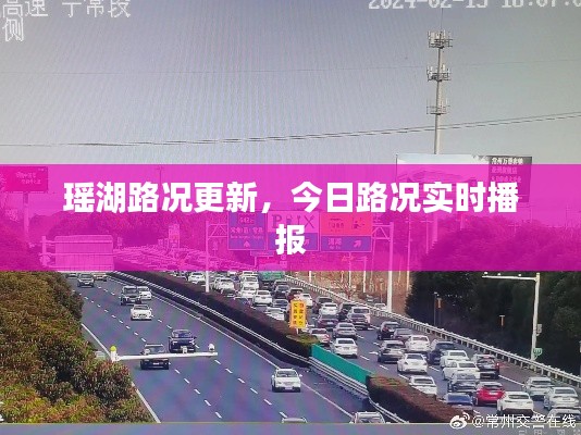 瑶湖路况更新，今日路况实时播报