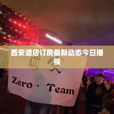 西安酒店订房最新动态今日播报