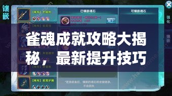 雀魂成就攻略大揭秘，最新提升技巧与策略