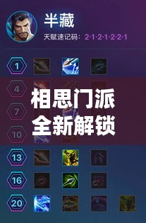 相思门派全新解锁攻略，秘籍速成，轻松掌握核心技巧！