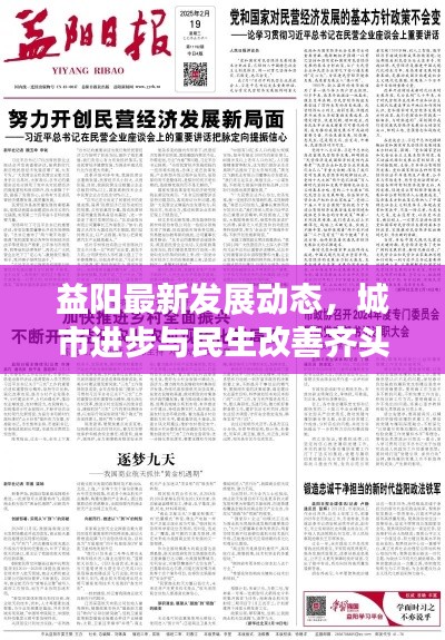 益阳最新发展动态，城市进步与民生改善齐头并进