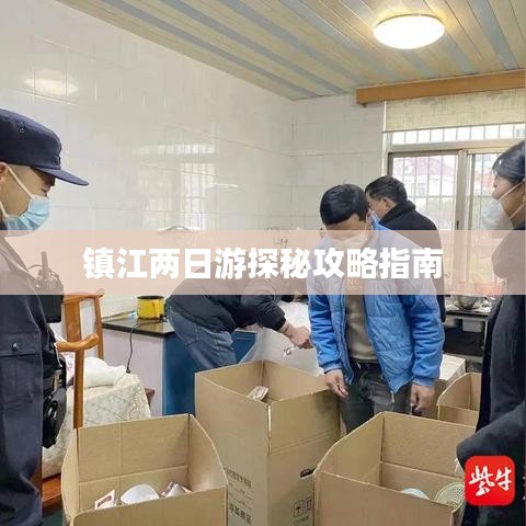 镇江两日游探秘攻略指南