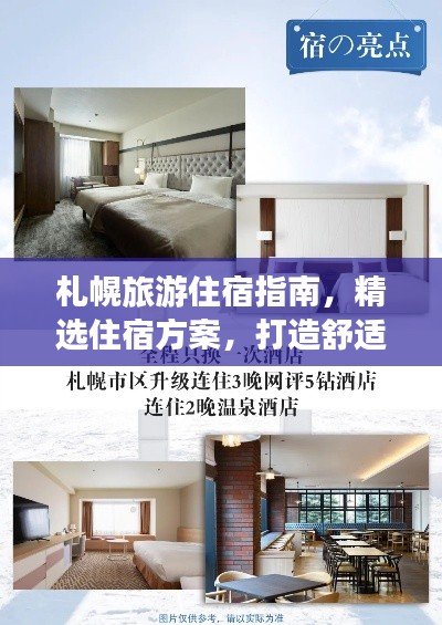 札幌旅游住宿指南，精选住宿方案，打造舒适之旅！