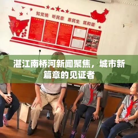 湛江南桥河新闻聚焦，城市新篇章的见证者