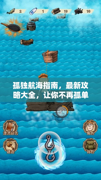 孤独航海指南，最新攻略大全，让你不再孤单前行