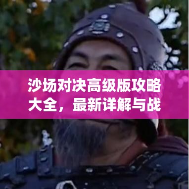 沙场对决高级版攻略大全，最新详解与战略分享