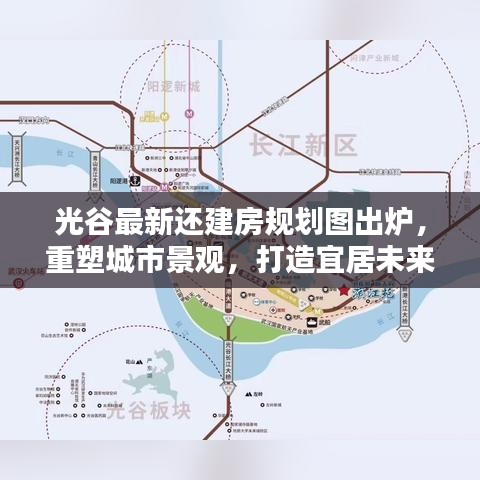 光谷最新还建房规划图出炉，重塑城市景观，打造宜居未来新城