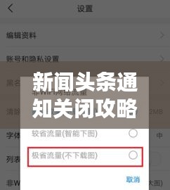 新闻头条通知关闭攻略，详细步骤与操作指南