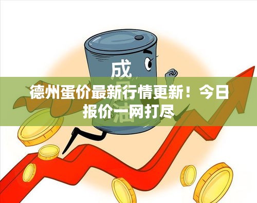 德州蛋价最新行情更新！今日报价一网打尽