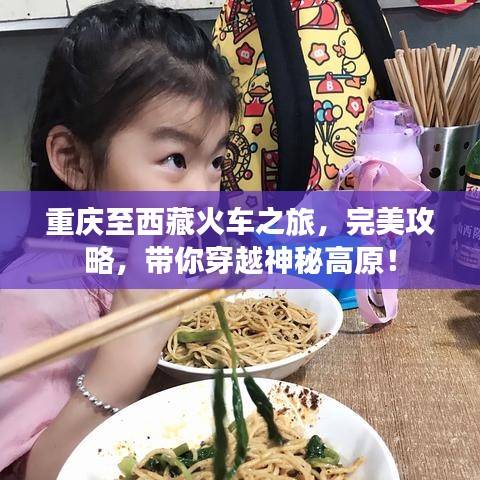 重庆至西藏火车之旅，完美攻略，带你穿越神秘高原！