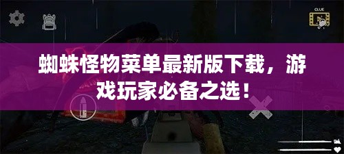 蜘蛛怪物菜单最新版下载，游戏玩家必备之选！