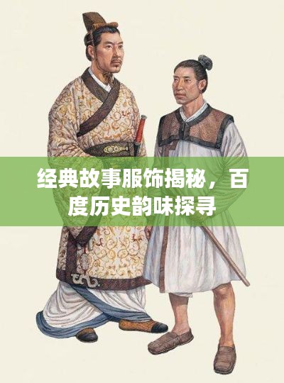 经典故事服饰揭秘，百度历史韵味探寻