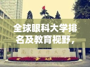全球眼科大学排名及教育视野，探寻顶尖眼科院校的奥秘