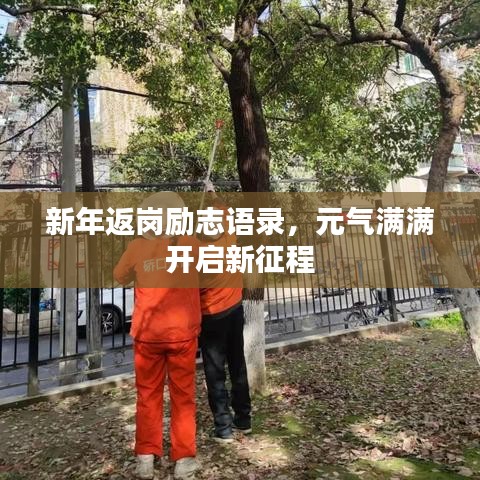 新年返岗励志语录，元气满满开启新征程