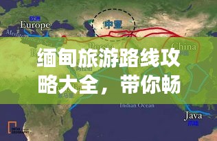 缅甸旅游路线攻略大全，带你畅游神秘国度！
