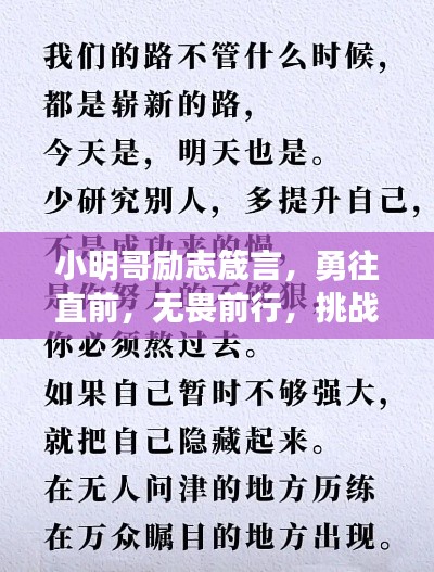小明哥励志箴言，勇往直前，无畏前行，挑战人生新高度！
