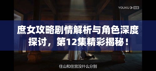 庶女攻略剧情解析与角色深度探讨，第12集精彩揭秘！