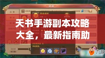 天书手游副本攻略大全，最新指南助你轻松通关！