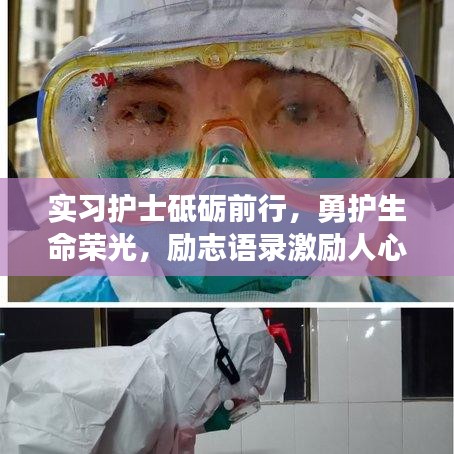 实习护士砥砺前行，勇护生命荣光，励志语录激励人心