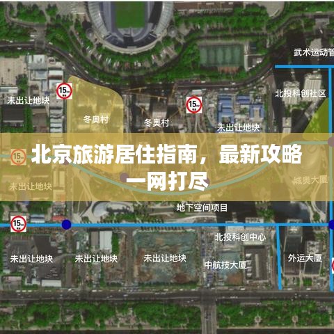 北京旅游居住指南，最新攻略一网打尽