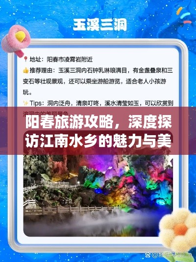 阳春旅游攻略，深度探访江南水乡的魅力与美景