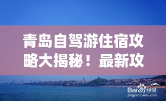青岛自驾游住宿攻略大揭秘！最新攻略推荐！