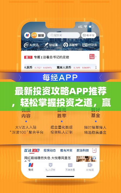 最新投资攻略APP推荐，轻松掌握投资之道，赢在起跑线！