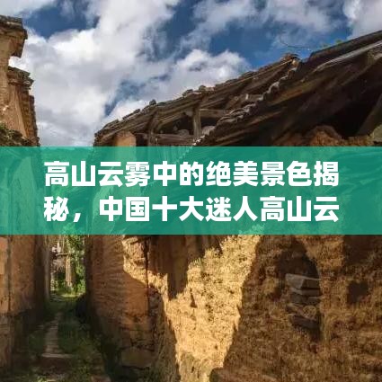 高山云雾中的绝美景色揭秘，中国十大迷人高山云雾排行榜！