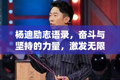 杨迪励志语录，奋斗与坚持的力量，激发无限潜能！