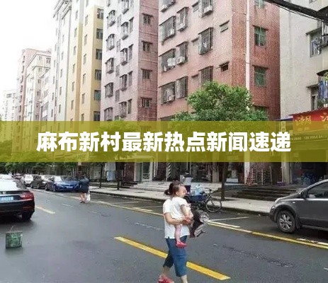 麻布新村最新热点新闻速递