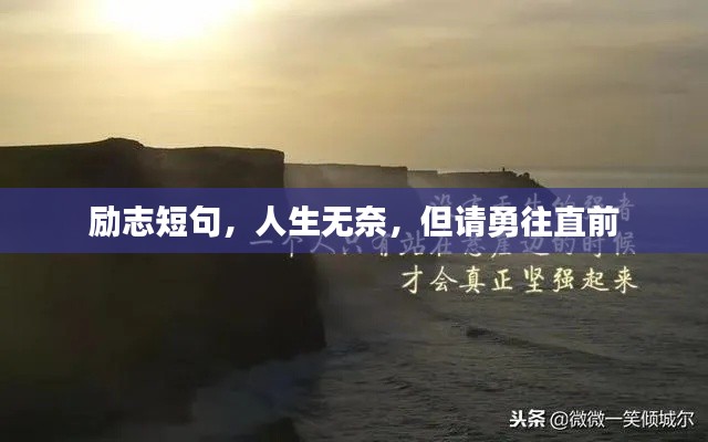 励志短句，人生无奈，但请勇往直前