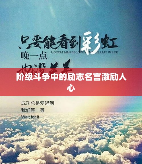 阶级斗争中的励志名言激励人心