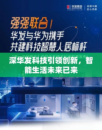 深华发科技引领创新，智能生活未来已来