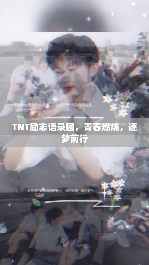 TNT励志语录团，青春燃烧，逐梦前行