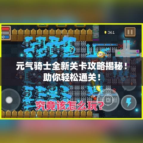 元气骑士全新关卡攻略揭秘！助你轻松通关！