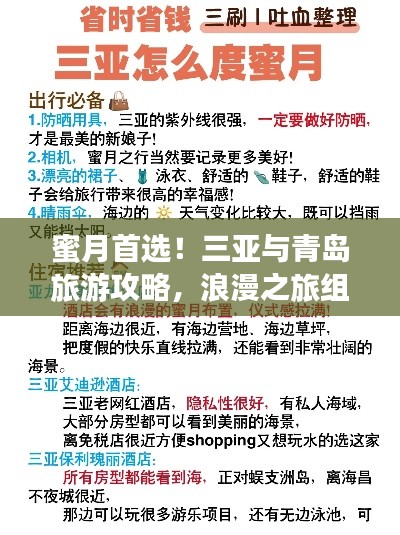 蜜月首选！三亚与青岛旅游攻略，浪漫之旅组合推荐