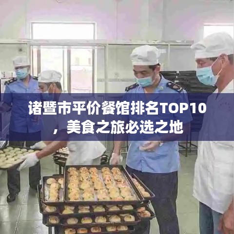 诸暨市平价餐馆排名TOP10，美食之旅必选之地