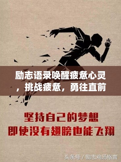 励志语录唤醒疲惫心灵，挑战疲惫，勇往直前开启新征程！
