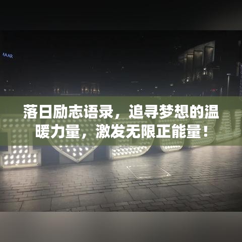 落日励志语录，追寻梦想的温暖力量，激发无限正能量！