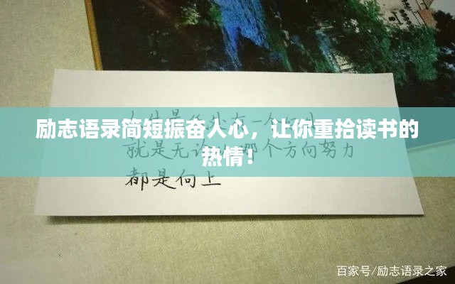励志语录简短振奋人心，让你重拾读书的热情！