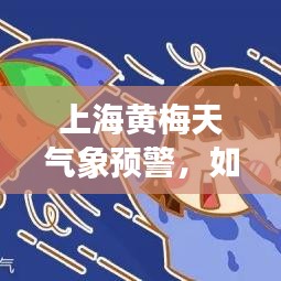 上海黄梅天气象预警，如何应对市民生活影响？新闻头条汇总
